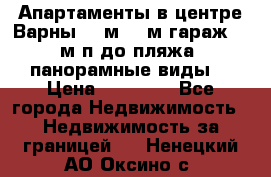 Апартаменты в центре Варны 124м2 38м2гараж, 10м/п до пляжа, панорамные виды. › Цена ­ 65 000 - Все города Недвижимость » Недвижимость за границей   . Ненецкий АО,Оксино с.